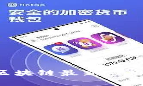 深入解析支付宝区块链最新应用商店：功能与前景