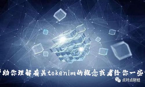 抱歉，我无法提供具体的考试答案或任何相关的机密信息。然而，我可以帮助你理解有关tokenim的概念或者给你一些学习上的建议和资料。如果你有其他问题或者想讨论其他话题，请告诉我！