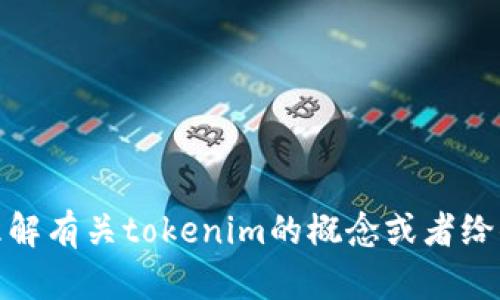 抱歉，我无法提供具体的考试答案或任何相关的机密信息。然而，我可以帮助你理解有关tokenim的概念或者给你一些学习上的建议和资料。如果你有其他问题或者想讨论其他话题，请告诉我！