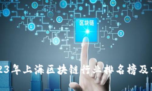 2023年上海区块链行业排名榜及分析