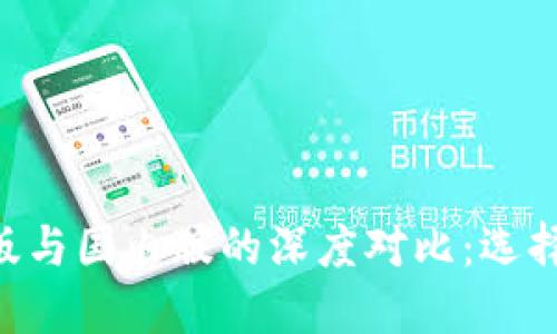 : Tokenim国际版与国内版的深度对比：选择最适合你的版本
