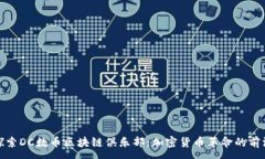 :探索DC数币区块链俱乐部