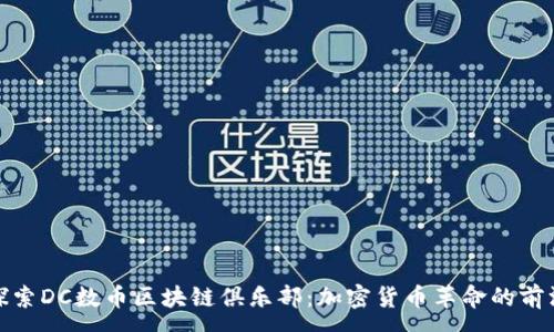 :
探索DC数币区块链俱乐部：加密货币革命的前沿