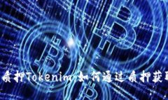 以太坊质押Tokenim：如何通