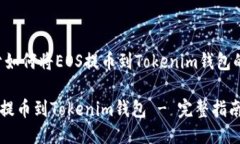 以下是关于如何将EOS提币