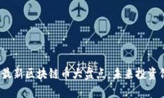 2025年最新区块链币大盘点
