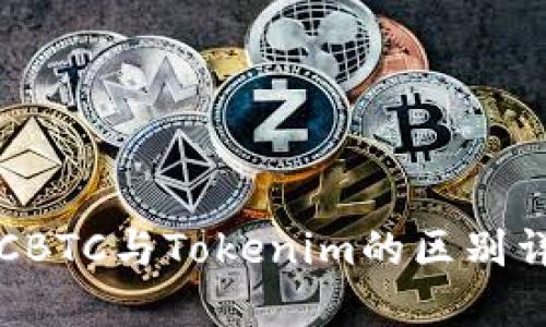 OTCBTC与Tokenim的区别详解