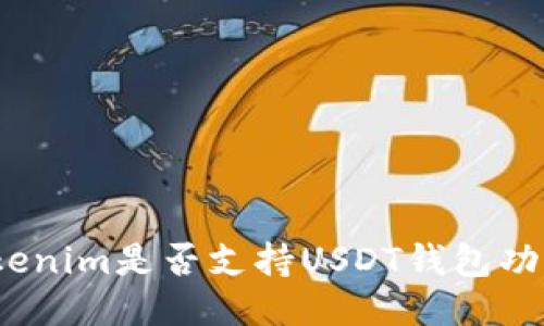 Tokenim是否支持USDT钱包功能？