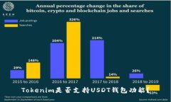 Tokenim是否支持USDT钱包功能