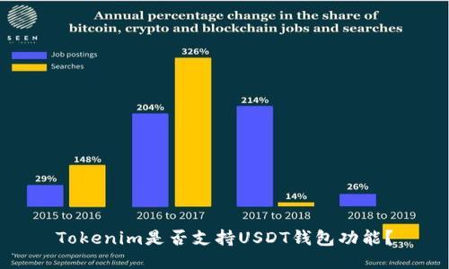 Tokenim是否支持USDT钱包功能？