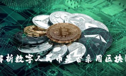 深入解析数字人民币是否采用区块链技术
