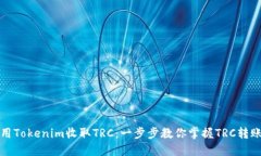 如何使用Tokenim收取TRC：一