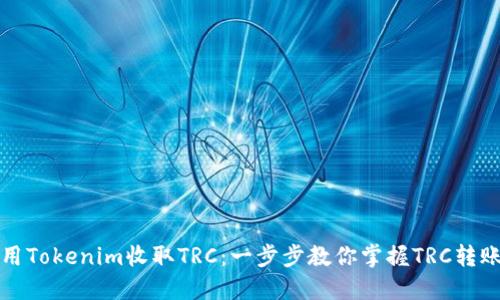 如何使用Tokenim收取TRC：一步步教你掌握TRC转账与管理