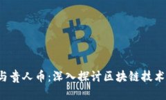  贵州大数据与贵人币：深