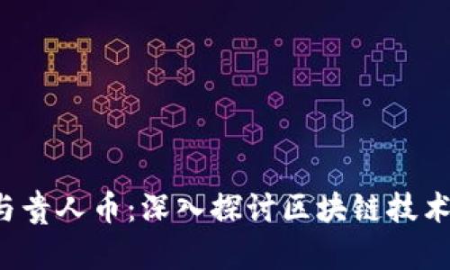  贵州大数据与贵人币：深入探讨区块链技术的创新与未来