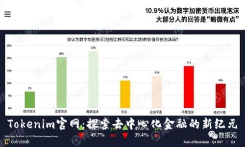 Tokenim官网：探索去中心化金融的新纪元