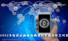 2023年智能区块链诈骗案例