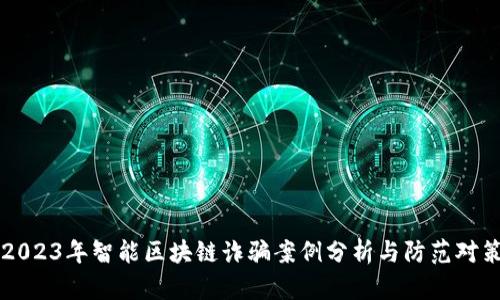 2023年智能区块链诈骗案例分析与防范对策