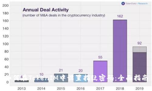如何在TokenIM中设置指纹密码：全面指南