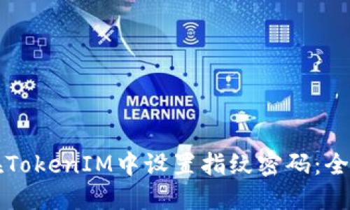 如何在TokenIM中设置指纹密码：全面指南