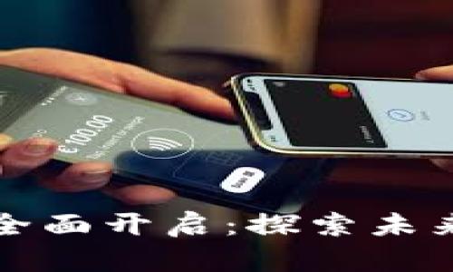 区块链领币内测全面开启：探索未来数字财富的机会