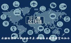区块链领币内测全面开启
