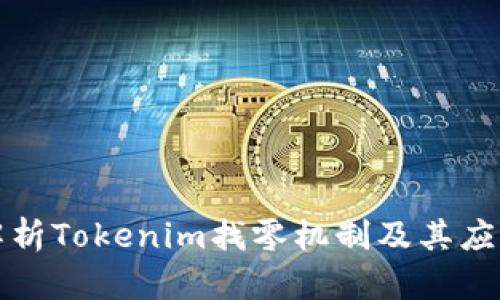 深入解析Tokenim找零机制及其应用前景