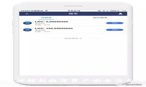 TokenIM：深度解析数字资产安全与交易的新时代