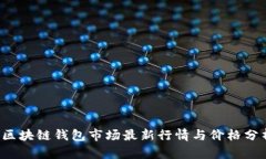  区块链钱包市场最新行情