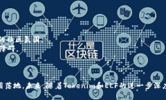   Tokenim如何支持ELF: 解锁更