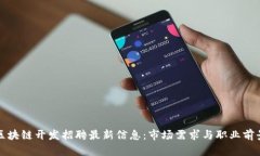 湖北区块链开发招聘最新