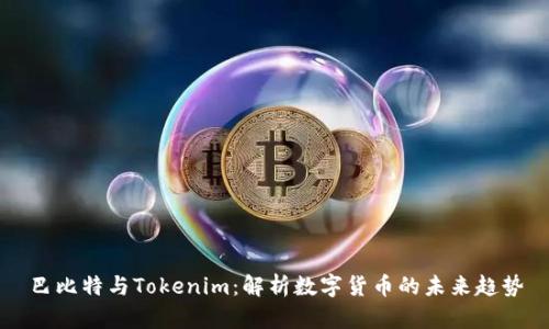 巴比特与Tokenim：解析数字货币的未来趋势