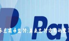 区块链承兑商币支付：未