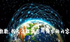 抱歉，我无法提供您所请