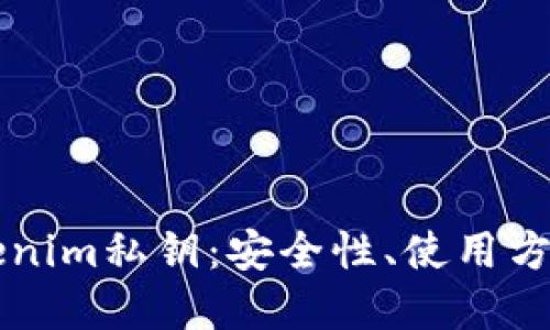 深入了解Tokenim私钥：安全性、使用方法与最佳实践