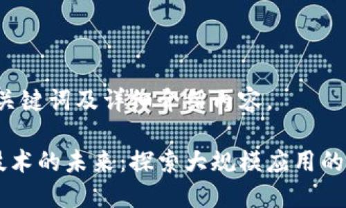 以下是、关键词及详细介绍内容。

区块链技术的未来：探索大规模应用的数字货币