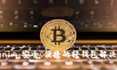 Tokenim：安全、便捷的轻钱