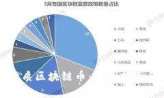 如何区别优质区块链币：
