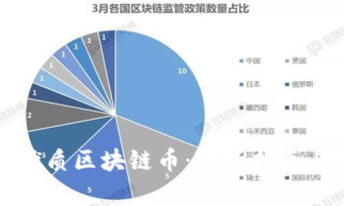 如何区别优质区块链币：投资指南与市场分析