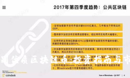 如何区别优质区块链币：投资指南与市场分析