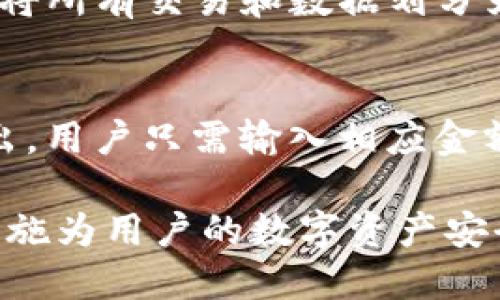 jiaotiTokenim是什么？它的数据是如何保存的？/jiaoti
Tokenim, 数据保存, 区块链, 数字资产, 安全性/guanjianci

在数字资产和区块链技术持续发展的今天，各种平台和工具的出现让我们对数据的存储和管理有了更多的关注。Tokenim作为一个新兴的区块链项目，吸引了众多用户的眼球。很多人开始探索Tokenim到底是什么，它的数据是如何保存的，安全性如何等等。在这篇文章中，我们将详细解析Tokenim的性质、技术架构，以及与之相关的重要信息。

Tokenim的基本概述
Tokenim是一个基于区块链的数字资产管理平台。它的核心目标是提供一个安全、高效、透明的数据存储解决方案，能够有效地管理各种形式的数字资产。Tokenim不仅仅是一个钱包工具，它更是一个让用户能够轻松管理、交易、转移数字资产的综合性平台。

从本质上讲，Tokenim将所有的数据以区块链技术为基础，通过分布式网络的方式存储在全球的节点上。这种存储方式不仅能够提高数据的安全性和透明度，还能够降低数据丢失的风险，使得用户的数字资产得到有效的保护。

Tokenim的数据保存机制
Tokenim的数据保存机制主要基于区块链技术。区块链是一种分布式账本技术，通过密码学和共识机制确保数据的完整性和不可篡改性。在Tokenim中，每一笔交易及其相关数据都被打包成一个区块，并通过加密算法进行链接，形成一个不可逆的链条，这样可以确保数据在传输和存储过程中的安全性。

此外，Tokenim还采用了一种多重签名技术，使得每笔交易都需要经过多个密钥的验证。这种验证机制大大提高了数据的安全性，只有在相关方的同意下，交易才会被执行。用户的私钥和资产信息则通过切片存储方式，将其分散在多个节点上，避免了单点故障的风险。

Tokenim的数据安全性分析
数据安全是Tokenim的一项重要指标。由于数字资产的珍贵性，Tokenim在安全机制上采取了严格的标准。首先，区块链技术本身的特点使得数据难以被篡改或删除。每个区块都在验证后才被写入链中，任何对历史区块的更改都会影响所有后续区块，因而需要绝大多数节点的一致同意，这几乎是不可能的。

然而，Tokenim不止于此。在数据传输过程中，Tokenim应用了高强度的加密算法，确保用户的信息在互联网上不会被窃取。此外，平台定期进行安全审计，通过第三方安全公司检测潜在的安全漏洞，从而进一步提高安全性。

Tokenim的用户体验
Tokenim致力于提供良好的用户体验，这是其吸引用户的重要一环。其界面设计简洁易用，让即使是不熟悉区块链技术的用户也能轻松上手。通过清晰的导航，用户可以迅速找到所需功能。同时，Tokenim还设有详细的教程，提供用户在使用过程中的帮助。

在交易成本方面，Tokenim通过交易流程，减少了用户的交易费用。在保障高安全性的基础上，Tokenim也努力提高交易的速度，通常在几秒钟内即可完成交易的确认。这种快速、安全的交易体验让用户在使用Tokenim管理资产时更加安心。

Tokenim在行业中的应用前景
随着区块链技术的不断成熟，Tokenim作为数字资产管理平台的应用前景非常广阔。未来，Tokenim可以拓展到更多领域，比如供应链管理、数字版权保护等。这些领域对数据安全、透明和可追溯的要求极高，Tokenim正好可以满足这些需求。

此外，Tokenim还可以为用户提供个性化的资产管理服务，通过大数据分析和人工智能技术，帮助用户投资组合，降低风险。这无疑将提升其在用户心中的价值，从而吸引更多用户的参与和投资。

常见问题
1. Tokenim是如何确保用户数据的隐私性？
Tokenim采取了一系列措施确保用户数据隐私。用户的个人信息和资产数据被加密存储，任何未经授权的用户都无法读取。此外，Tokenim采用了多层次的访问控制机制，只有经过用户本人同意的情况下，相关操作才会被执行。同时，Tokenim会定期审查安全措施，更新隐私政策，以随时应对不断变化的安全威胁。

2. Tokenim支持哪些类型的数字资产？
目前，Tokenim支持市面上大部分主流数字资产，如比特币、以太坊等，同时也逐渐扩展对其他资产的支持。用户可以通过Tokenim进行资产的存储、交易和转移，享受便捷的数字资产管理体验。随着更多资产的加入，Tokenim将为用户提供更多的投资选择和机会。

3. Tokenim是否存在风险？用户该如何保护自己？
如同任何投资工具，Tokenim也存在一定的风险。市场的波动性、技术的稳定性以及用户的操作失误都会影响资产的安全。用户在使用Tokenim时，可以通过设置复杂的密码、启用双重身份验证等方法增强账户的安全。此外，定期备份密钥和账户信息，以防止意外的损失。

4. Tokenim的技术架构是什么样的？
Tokenim的技术架构基于高性能的区块链系统，同时整合了云计算和大数据分析技术，以实现高效的数据处理和存储。在底层，Tokenim采用了分布式账本技术，将所有交易和数据划分为多个节点进行存储。通过跨节点的数据验证，确保了数据的安全性和一致性。同时，Tokenim针对高并发的交易场景进行了，以保证用户在高峰期仍能顺畅使用。

5. 如何在Tokenim上进行交易？
在Tokenim上进行交易非常简单。用户首先需要创建一个账户，完成身份认证。然后，可以根据平台提供的市场信息，选择所需的交易对进行交易。如需买入或卖出，用户只需输入相应金额和价格后，点击确认，系统将自动处理交易请求。完成后，用户可以在账户中查看交易历史和余额变动，确保资产的透明管理。

综上所述，Tokenim作为一种新兴的数字资产管理平台，为用户提供了一个安全、高效和便捷的资产管理方案。在其背后，强大的区块链技术和严格的数据保护措施为用户的数字资产安全保驾护航。随着更多功能的推出，Tokenim的未来无疑是令人期待的。