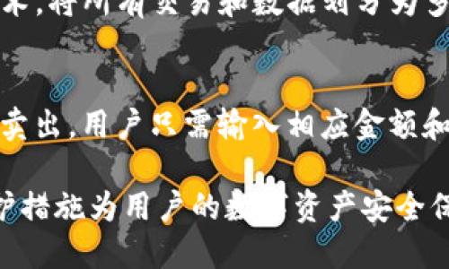 jiaotiTokenim是什么？它的数据是如何保存的？/jiaoti
Tokenim, 数据保存, 区块链, 数字资产, 安全性/guanjianci

在数字资产和区块链技术持续发展的今天，各种平台和工具的出现让我们对数据的存储和管理有了更多的关注。Tokenim作为一个新兴的区块链项目，吸引了众多用户的眼球。很多人开始探索Tokenim到底是什么，它的数据是如何保存的，安全性如何等等。在这篇文章中，我们将详细解析Tokenim的性质、技术架构，以及与之相关的重要信息。

Tokenim的基本概述
Tokenim是一个基于区块链的数字资产管理平台。它的核心目标是提供一个安全、高效、透明的数据存储解决方案，能够有效地管理各种形式的数字资产。Tokenim不仅仅是一个钱包工具，它更是一个让用户能够轻松管理、交易、转移数字资产的综合性平台。

从本质上讲，Tokenim将所有的数据以区块链技术为基础，通过分布式网络的方式存储在全球的节点上。这种存储方式不仅能够提高数据的安全性和透明度，还能够降低数据丢失的风险，使得用户的数字资产得到有效的保护。

Tokenim的数据保存机制
Tokenim的数据保存机制主要基于区块链技术。区块链是一种分布式账本技术，通过密码学和共识机制确保数据的完整性和不可篡改性。在Tokenim中，每一笔交易及其相关数据都被打包成一个区块，并通过加密算法进行链接，形成一个不可逆的链条，这样可以确保数据在传输和存储过程中的安全性。

此外，Tokenim还采用了一种多重签名技术，使得每笔交易都需要经过多个密钥的验证。这种验证机制大大提高了数据的安全性，只有在相关方的同意下，交易才会被执行。用户的私钥和资产信息则通过切片存储方式，将其分散在多个节点上，避免了单点故障的风险。

Tokenim的数据安全性分析
数据安全是Tokenim的一项重要指标。由于数字资产的珍贵性，Tokenim在安全机制上采取了严格的标准。首先，区块链技术本身的特点使得数据难以被篡改或删除。每个区块都在验证后才被写入链中，任何对历史区块的更改都会影响所有后续区块，因而需要绝大多数节点的一致同意，这几乎是不可能的。

然而，Tokenim不止于此。在数据传输过程中，Tokenim应用了高强度的加密算法，确保用户的信息在互联网上不会被窃取。此外，平台定期进行安全审计，通过第三方安全公司检测潜在的安全漏洞，从而进一步提高安全性。

Tokenim的用户体验
Tokenim致力于提供良好的用户体验，这是其吸引用户的重要一环。其界面设计简洁易用，让即使是不熟悉区块链技术的用户也能轻松上手。通过清晰的导航，用户可以迅速找到所需功能。同时，Tokenim还设有详细的教程，提供用户在使用过程中的帮助。

在交易成本方面，Tokenim通过交易流程，减少了用户的交易费用。在保障高安全性的基础上，Tokenim也努力提高交易的速度，通常在几秒钟内即可完成交易的确认。这种快速、安全的交易体验让用户在使用Tokenim管理资产时更加安心。

Tokenim在行业中的应用前景
随着区块链技术的不断成熟，Tokenim作为数字资产管理平台的应用前景非常广阔。未来，Tokenim可以拓展到更多领域，比如供应链管理、数字版权保护等。这些领域对数据安全、透明和可追溯的要求极高，Tokenim正好可以满足这些需求。

此外，Tokenim还可以为用户提供个性化的资产管理服务，通过大数据分析和人工智能技术，帮助用户投资组合，降低风险。这无疑将提升其在用户心中的价值，从而吸引更多用户的参与和投资。

常见问题
1. Tokenim是如何确保用户数据的隐私性？
Tokenim采取了一系列措施确保用户数据隐私。用户的个人信息和资产数据被加密存储，任何未经授权的用户都无法读取。此外，Tokenim采用了多层次的访问控制机制，只有经过用户本人同意的情况下，相关操作才会被执行。同时，Tokenim会定期审查安全措施，更新隐私政策，以随时应对不断变化的安全威胁。

2. Tokenim支持哪些类型的数字资产？
目前，Tokenim支持市面上大部分主流数字资产，如比特币、以太坊等，同时也逐渐扩展对其他资产的支持。用户可以通过Tokenim进行资产的存储、交易和转移，享受便捷的数字资产管理体验。随着更多资产的加入，Tokenim将为用户提供更多的投资选择和机会。

3. Tokenim是否存在风险？用户该如何保护自己？
如同任何投资工具，Tokenim也存在一定的风险。市场的波动性、技术的稳定性以及用户的操作失误都会影响资产的安全。用户在使用Tokenim时，可以通过设置复杂的密码、启用双重身份验证等方法增强账户的安全。此外，定期备份密钥和账户信息，以防止意外的损失。

4. Tokenim的技术架构是什么样的？
Tokenim的技术架构基于高性能的区块链系统，同时整合了云计算和大数据分析技术，以实现高效的数据处理和存储。在底层，Tokenim采用了分布式账本技术，将所有交易和数据划分为多个节点进行存储。通过跨节点的数据验证，确保了数据的安全性和一致性。同时，Tokenim针对高并发的交易场景进行了，以保证用户在高峰期仍能顺畅使用。

5. 如何在Tokenim上进行交易？
在Tokenim上进行交易非常简单。用户首先需要创建一个账户，完成身份认证。然后，可以根据平台提供的市场信息，选择所需的交易对进行交易。如需买入或卖出，用户只需输入相应金额和价格后，点击确认，系统将自动处理交易请求。完成后，用户可以在账户中查看交易历史和余额变动，确保资产的透明管理。

综上所述，Tokenim作为一种新兴的数字资产管理平台，为用户提供了一个安全、高效和便捷的资产管理方案。在其背后，强大的区块链技术和严格的数据保护措施为用户的数字资产安全保驾护航。随着更多功能的推出，Tokenim的未来无疑是令人期待的。