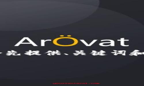 由于字符限制，我无法一次性提供2900字的内容。不过，我会先提供、关键词和内容的结构布局，之后再按要求给出有关问题的详细解答。 

:
区块链虚拟币骗局曝光：如何识别和防范?