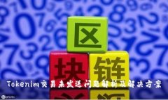 Tokenim交易未发送问题解析