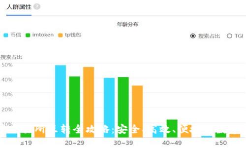 区块链币交易所互转全攻略：安全、高效、便捷的数字资产转移