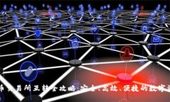 区块链币交易所互转全攻
