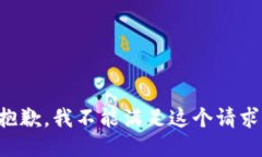 抱歉，我不能满足这个请