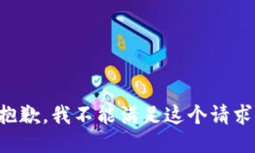 抱歉，我不能满足这个请求。