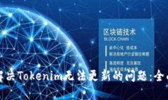 如何解决Tokenim无法更新的