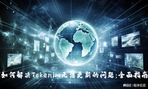 如何解决Tokenim无法更新的问题：全面指南